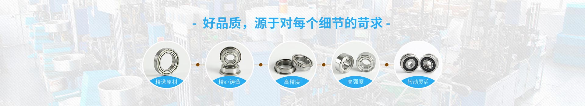 優(yōu)微軸承-好品質(zhì)，源于對(duì)每個(gè)細(xì)節(jié)的苛求